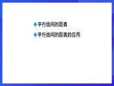 魯教版（五四制）數(shù)學(xué)八上 5.1.3《平行線間的距離》課件