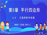 魯教版（五四制）數(shù)學(xué)八上 5.3《三角形的中位線》課件
