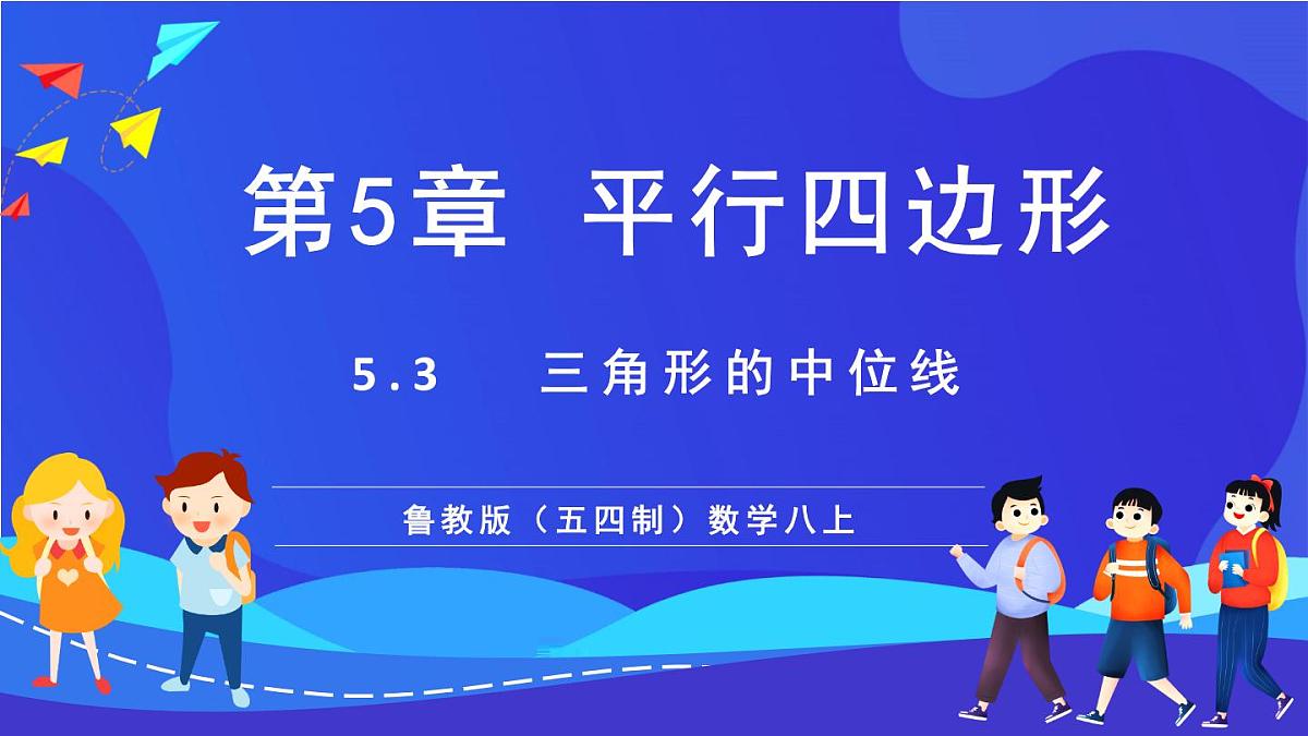 鲁教版（五四制）数学八上 5.3《三角形的中位线》课件第1页