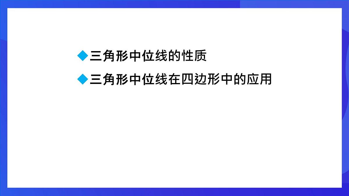 鲁教版（五四制）数学八上 5.3《三角形的中位线》课件第2页