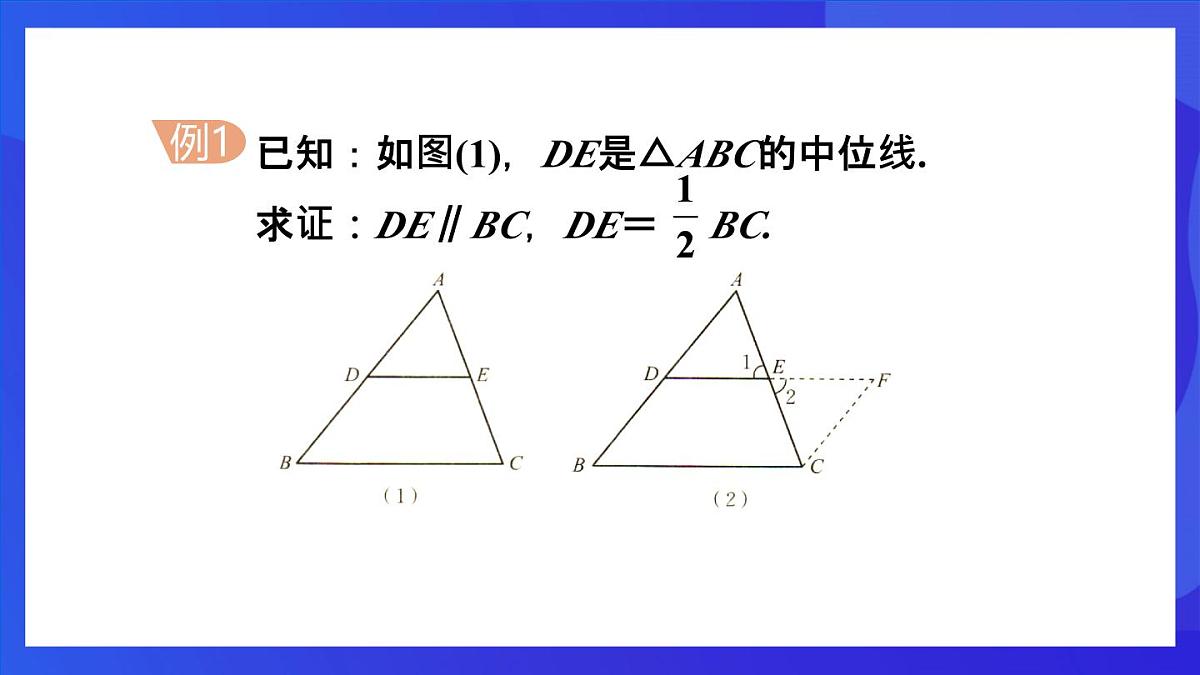 鲁教版（五四制）数学八上 5.3《三角形的中位线》课件第7页