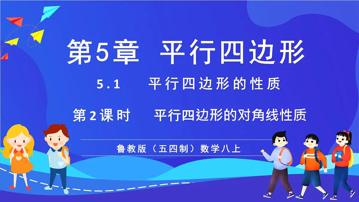 鲁教版（五四制）数学八上 5.1.2《平行四边形的对角线性质》课件第1页