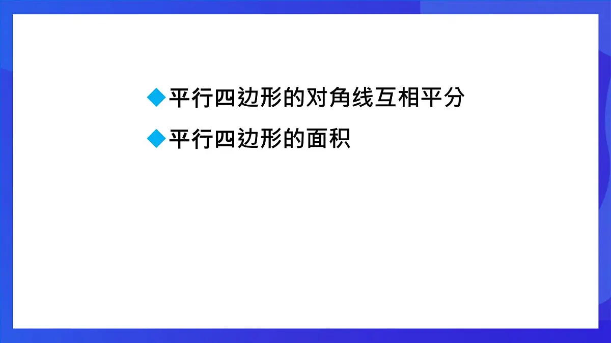 鲁教版（五四制）数学八上 5.1.2《平行四边形的对角线性质》课件第2页