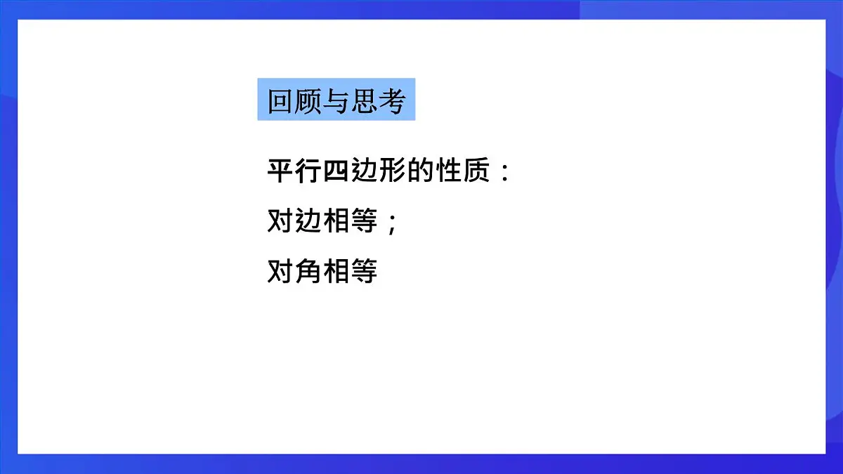鲁教版（五四制）数学八上 5.1.2《平行四边形的对角线性质》课件第3页
