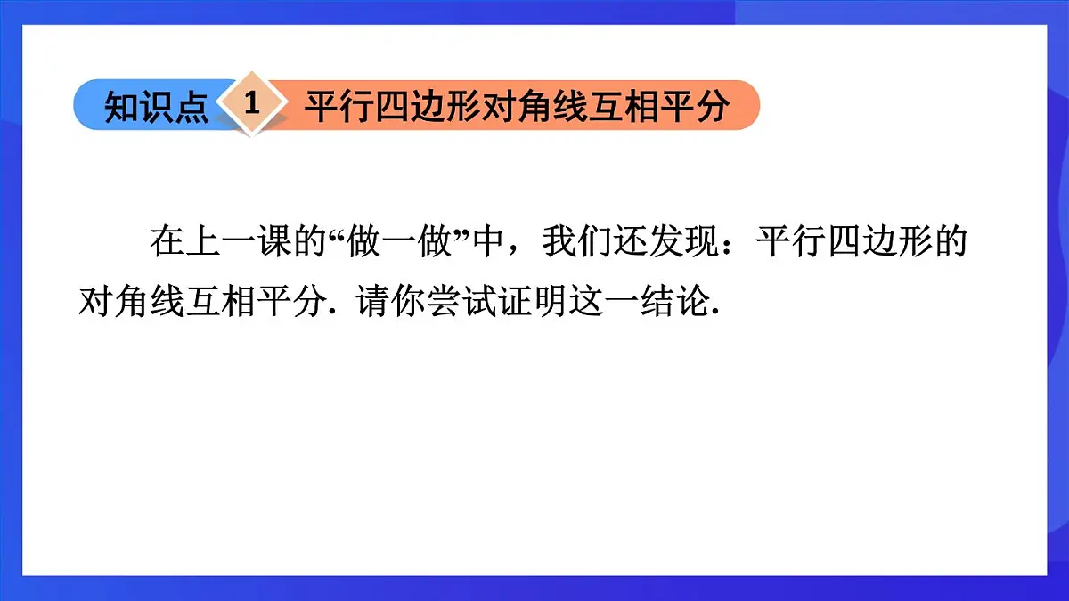 鲁教版（五四制）数学八上 5.1.2《平行四边形的对角线性质》课件第4页