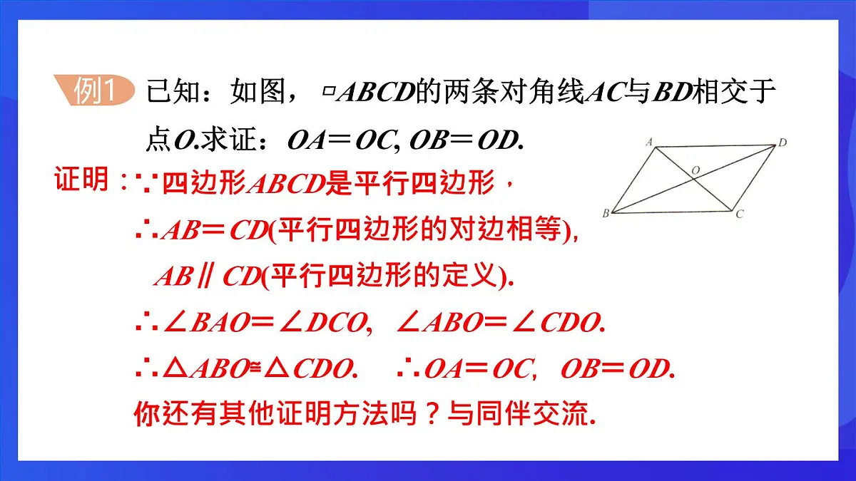 鲁教版（五四制）数学八上 5.1.2《平行四边形的对角线性质》课件第5页
