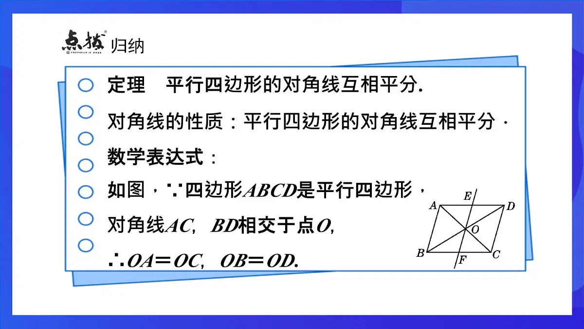 鲁教版（五四制）数学八上 5.1.2《平行四边形的对角线性质》课件第6页