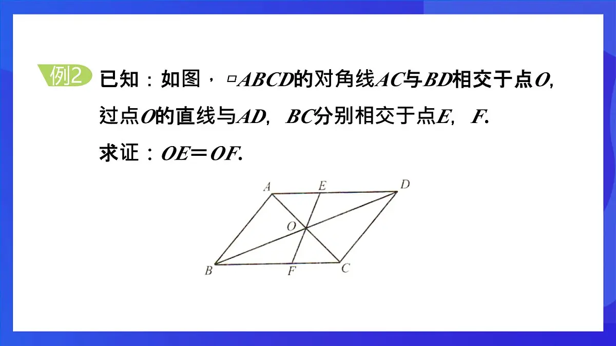 鲁教版（五四制）数学八上 5.1.2《平行四边形的对角线性质》课件第8页