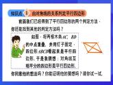 魯教版（五四制）數(shù)學(xué)八上 5.2.2《由對角線的關(guān)系判定平行四邊形》課件