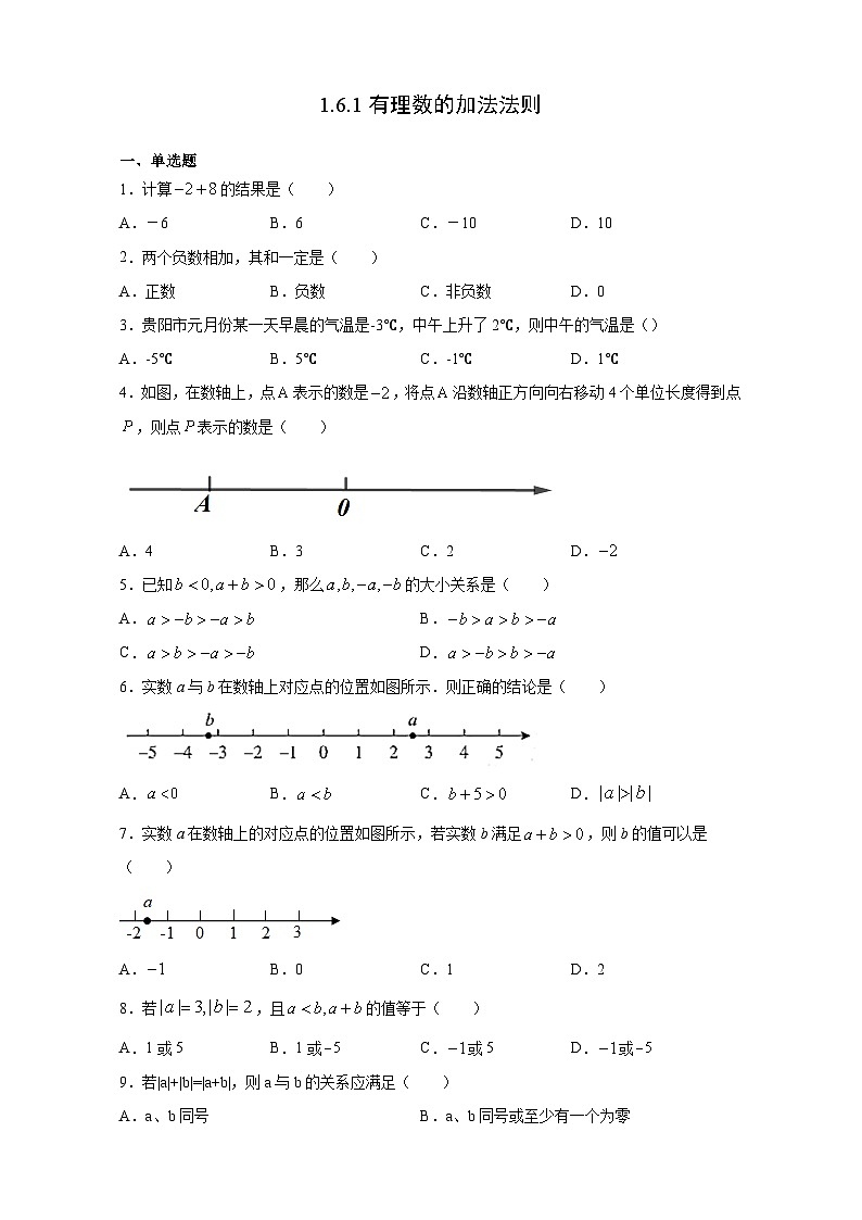 华东师大版初中数学七年级上第一章1.6有理数加法作业设计含答案第1页