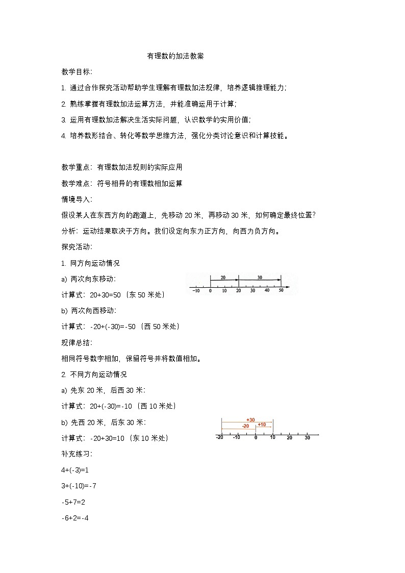华东师大版初中数学七年级上第一章1.6有理数加法教学设计第1页