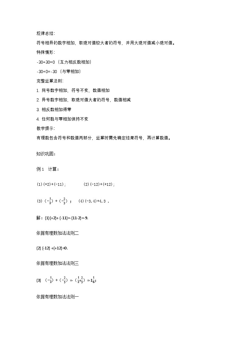 华东师大版初中数学七年级上第一章1.6有理数加法教学设计第2页