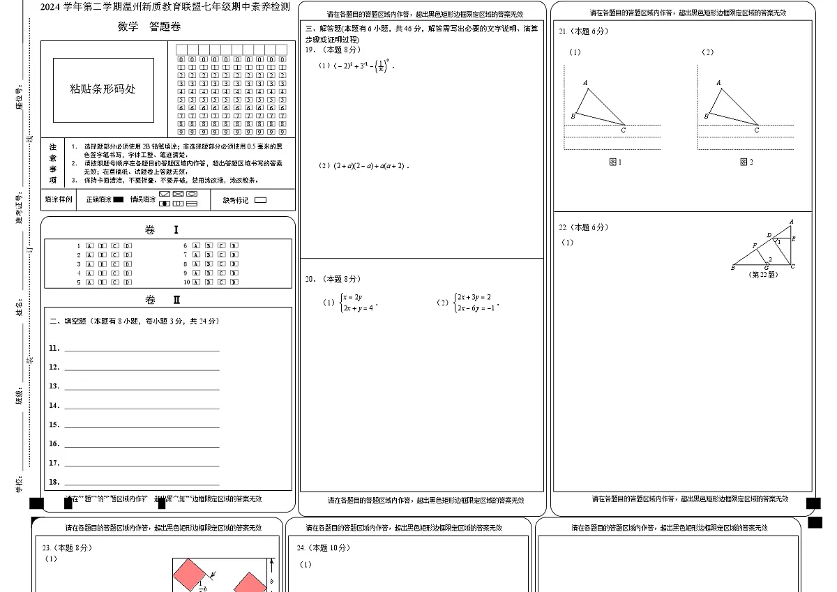 【答题卷】2024学年第二学期温州新质教育联盟七年级数学期中素养检测第1页