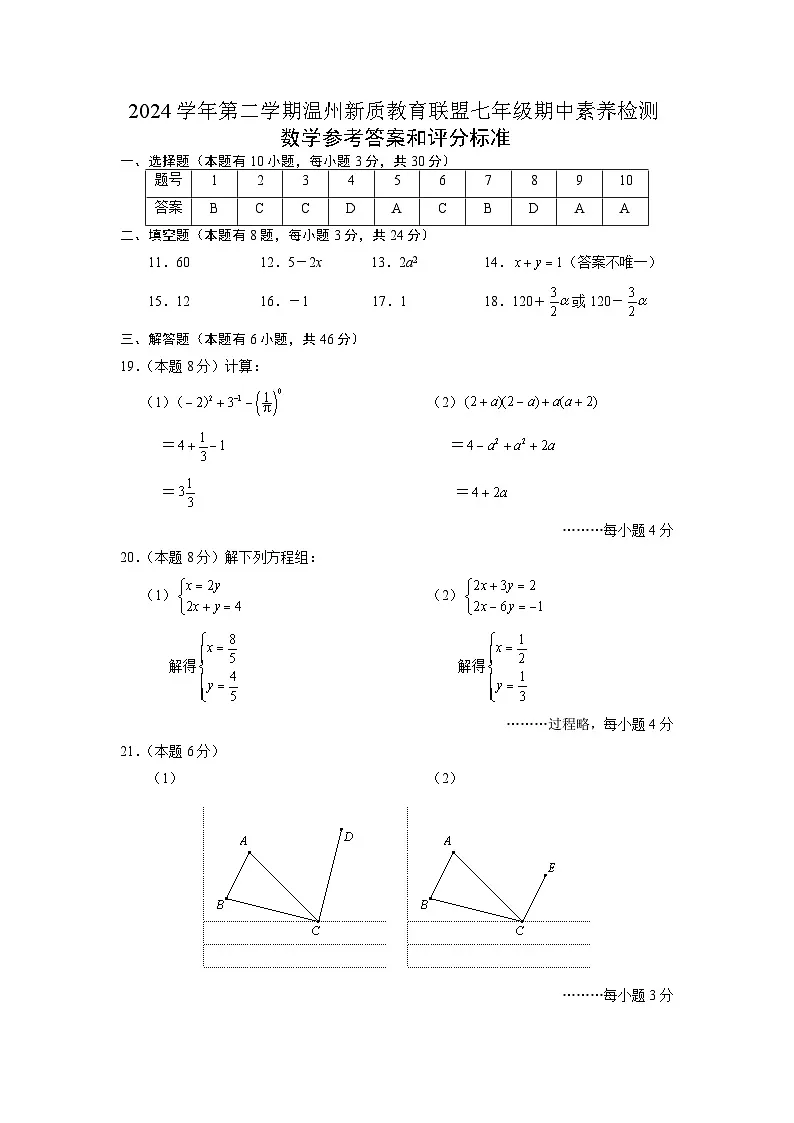 【参考答案】2024学年第二学期温州新质教育联盟七年级数学期中素养检测第1页
