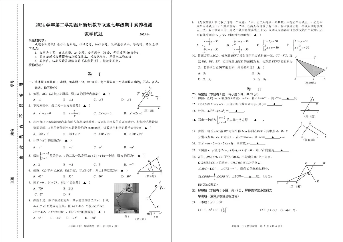 【试卷定稿】2024学年第二学期温州新质教育联盟七年级数学期中素养检测(3)第1页