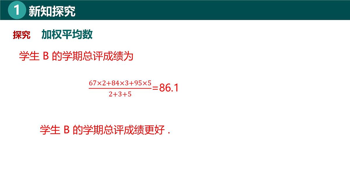 9.5.2加权平均数（同步课件）-2024-2025学年七年级数学下册（北京版2024）第8页