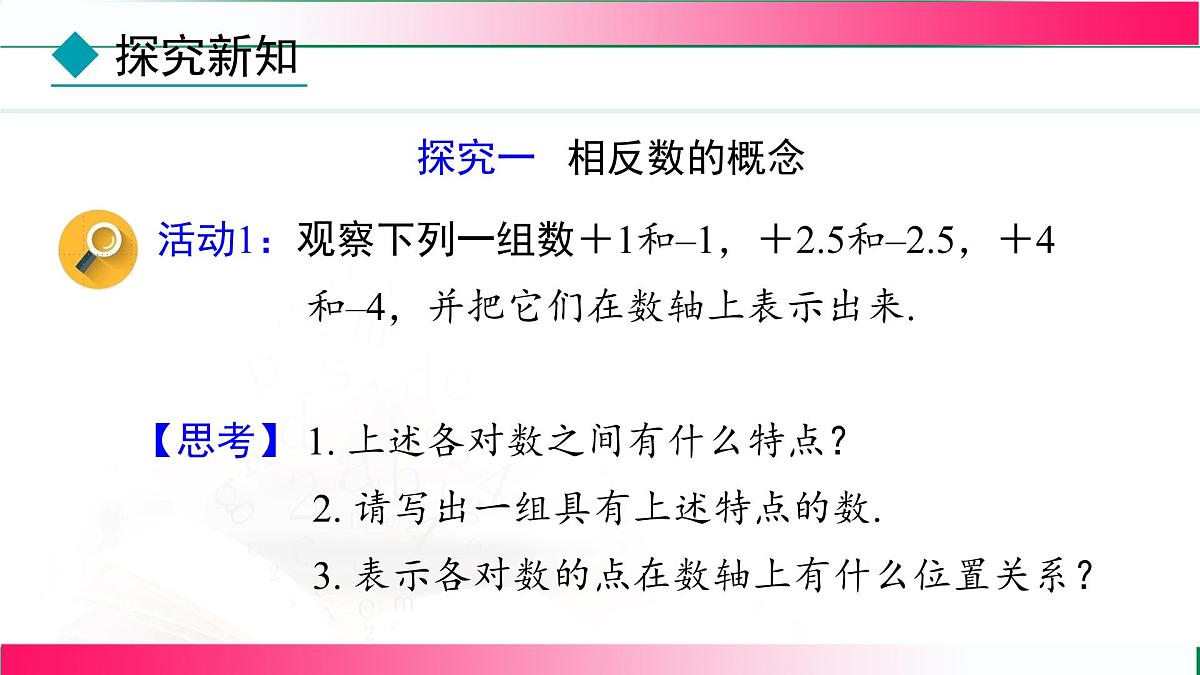 1.2.3  相反数 课件2024-2025学年人教版数学七年级上册第7页