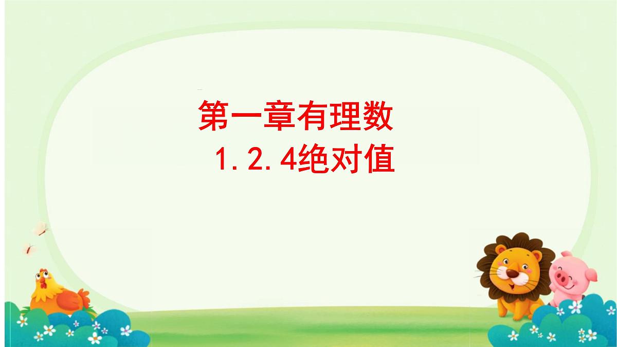 1.2.4绝对值 课件-2024-2025学年人教版 数学七年级上册第1页