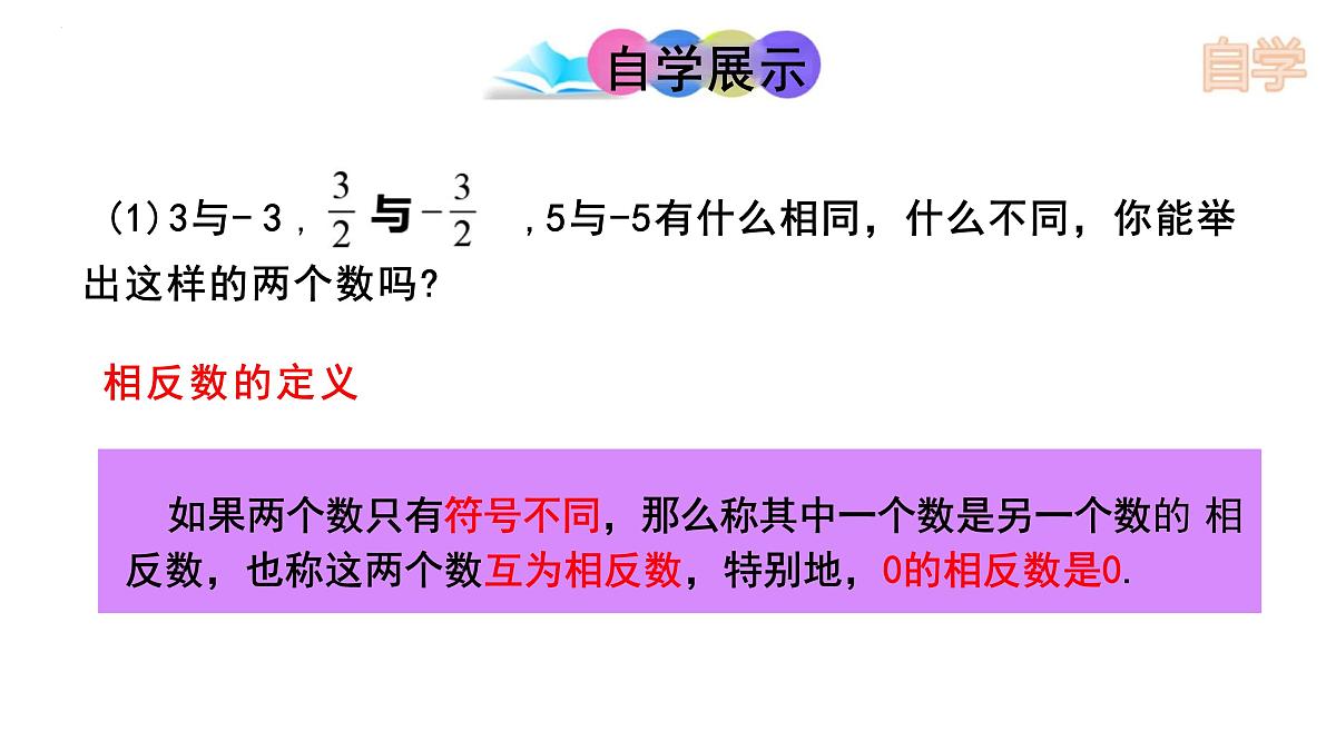 1.2.4绝对值 课件-2024-2025学年人教版 数学七年级上册第3页