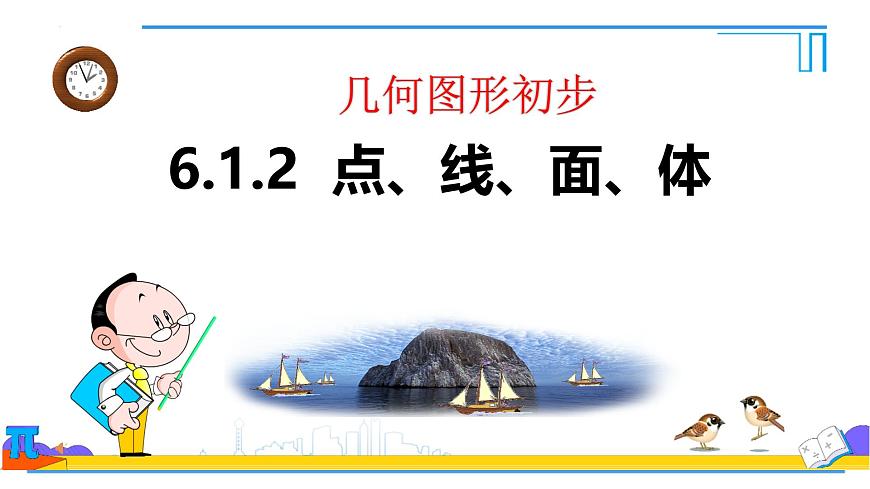 6.1.2点、线、面、体 课件-2024-2025学年人教版七年级数学上册第1页