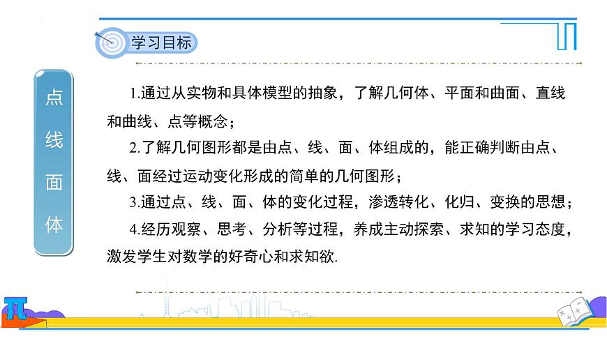 6.1.2点、线、面、体 课件-2024-2025学年人教版七年级数学上册第2页