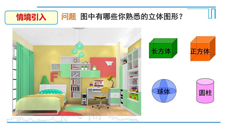 6.1.2点、线、面、体 课件-2024-2025学年人教版七年级数学上册第3页