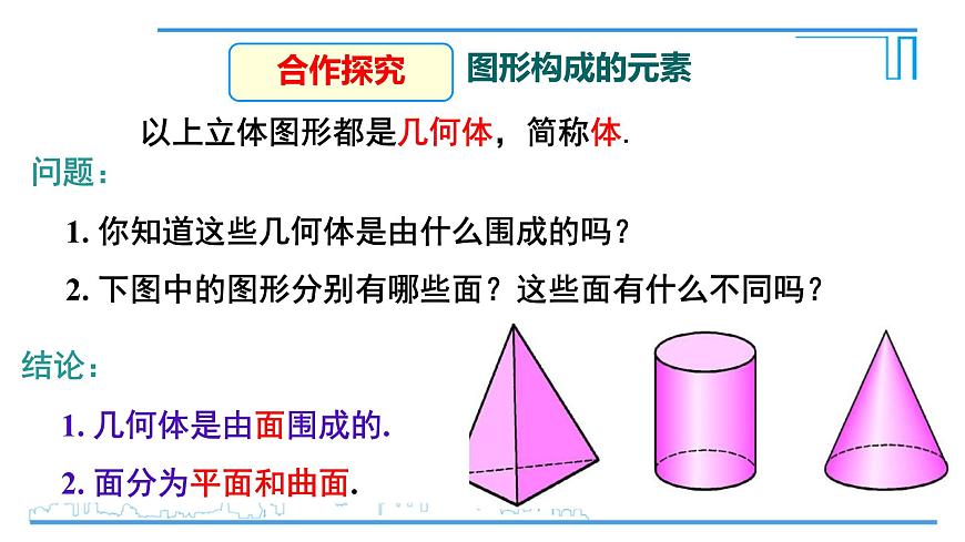 6.1.2点、线、面、体 课件-2024-2025学年人教版七年级数学上册第4页