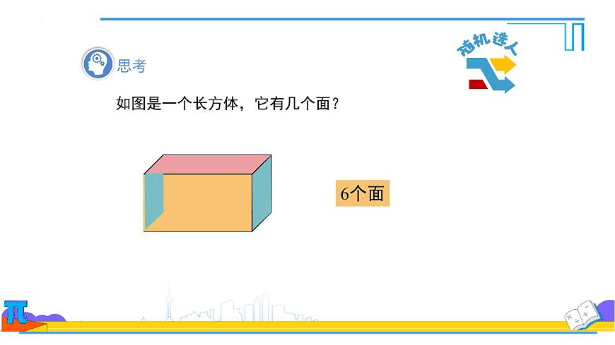 6.1.2点、线、面、体 课件-2024-2025学年人教版七年级数学上册第5页
