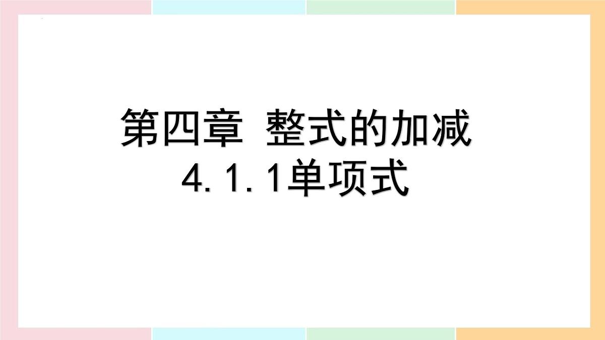 4.1.1 单项式 课件 2024--2025学年人教版七年级数学上册第1页