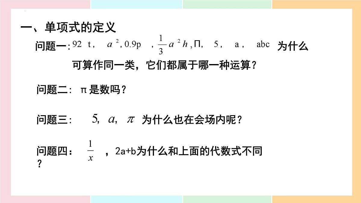 4.1.1 单项式 课件 2024--2025学年人教版七年级数学上册第4页