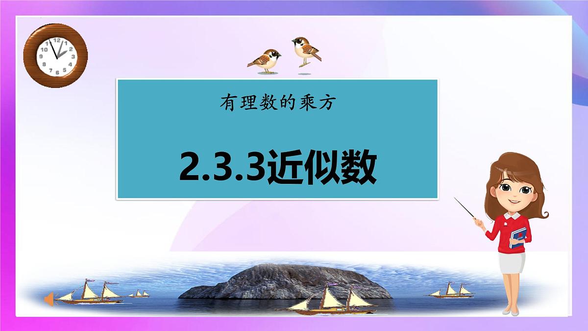 2.3.3  近似数    课件-  2024-2025学年人教版七年级数学上册第1页