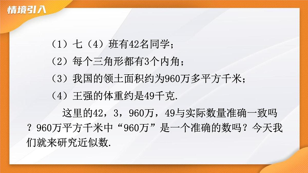 2.3.3  近似数    课件-  2024-2025学年人教版七年级数学上册第3页