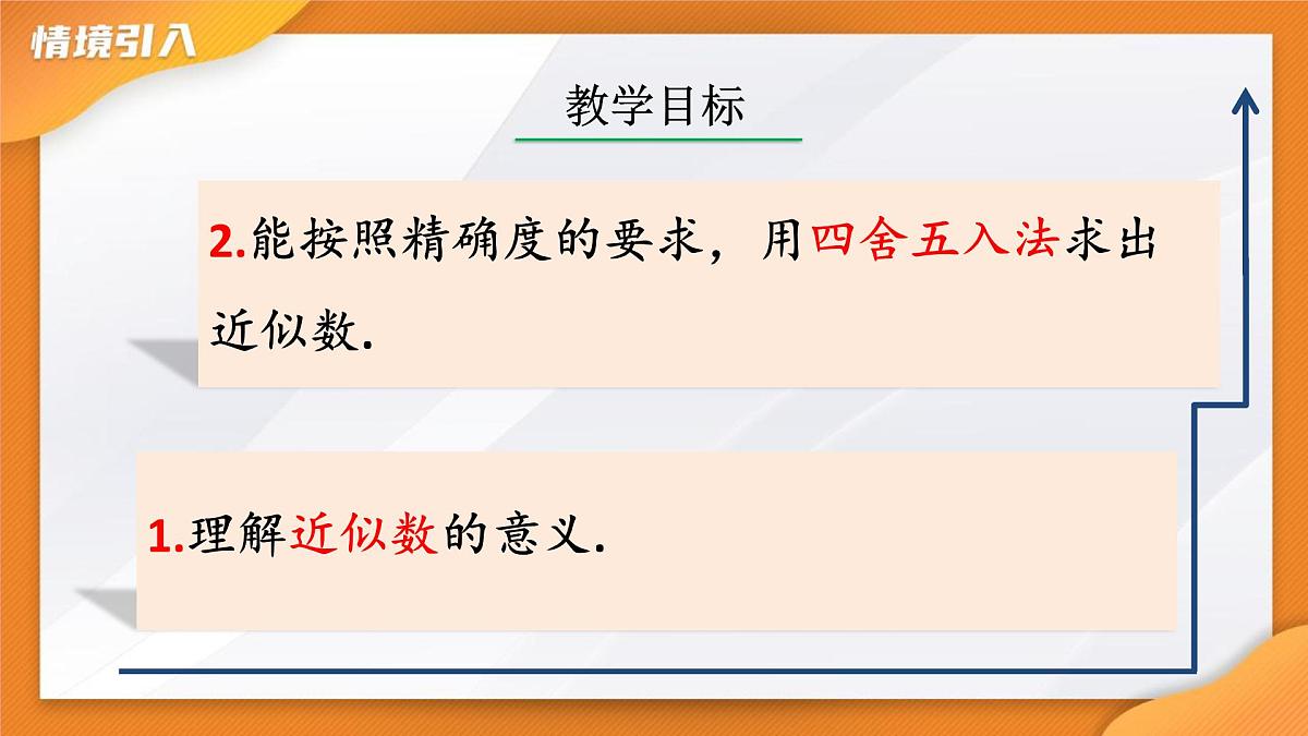 2.3.3  近似数    课件-  2024-2025学年人教版七年级数学上册第4页