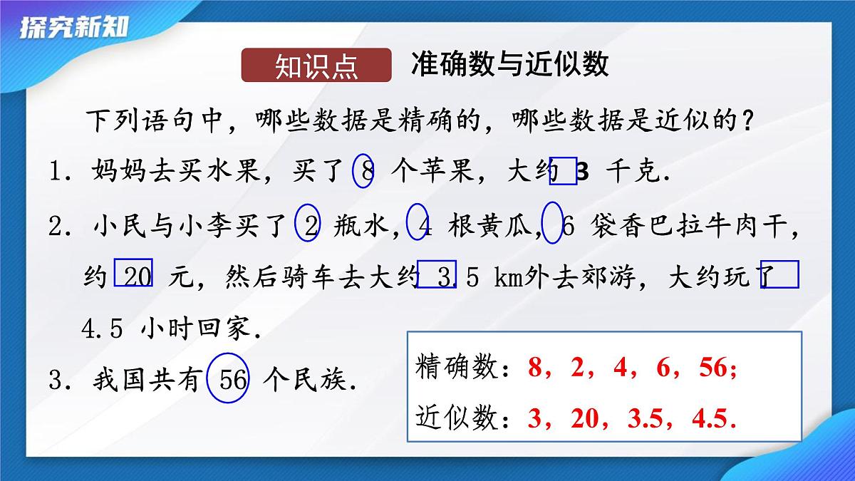 2.3.3  近似数    课件-  2024-2025学年人教版七年级数学上册第6页