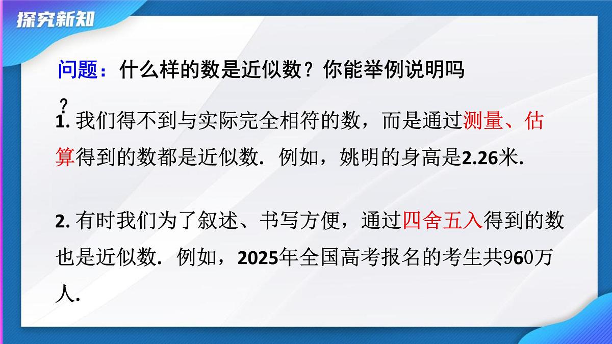2.3.3  近似数    课件-  2024-2025学年人教版七年级数学上册第7页