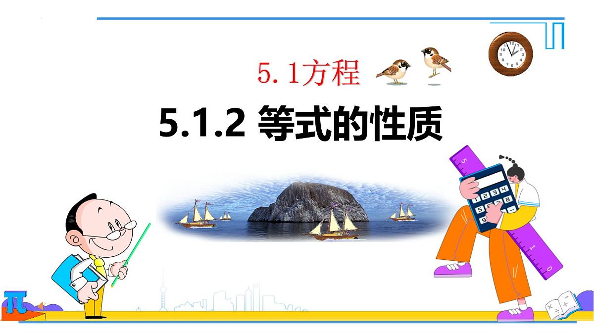 5.1.2等式的性质 课件-2024-2025学年人教版七年级数学上册第1页