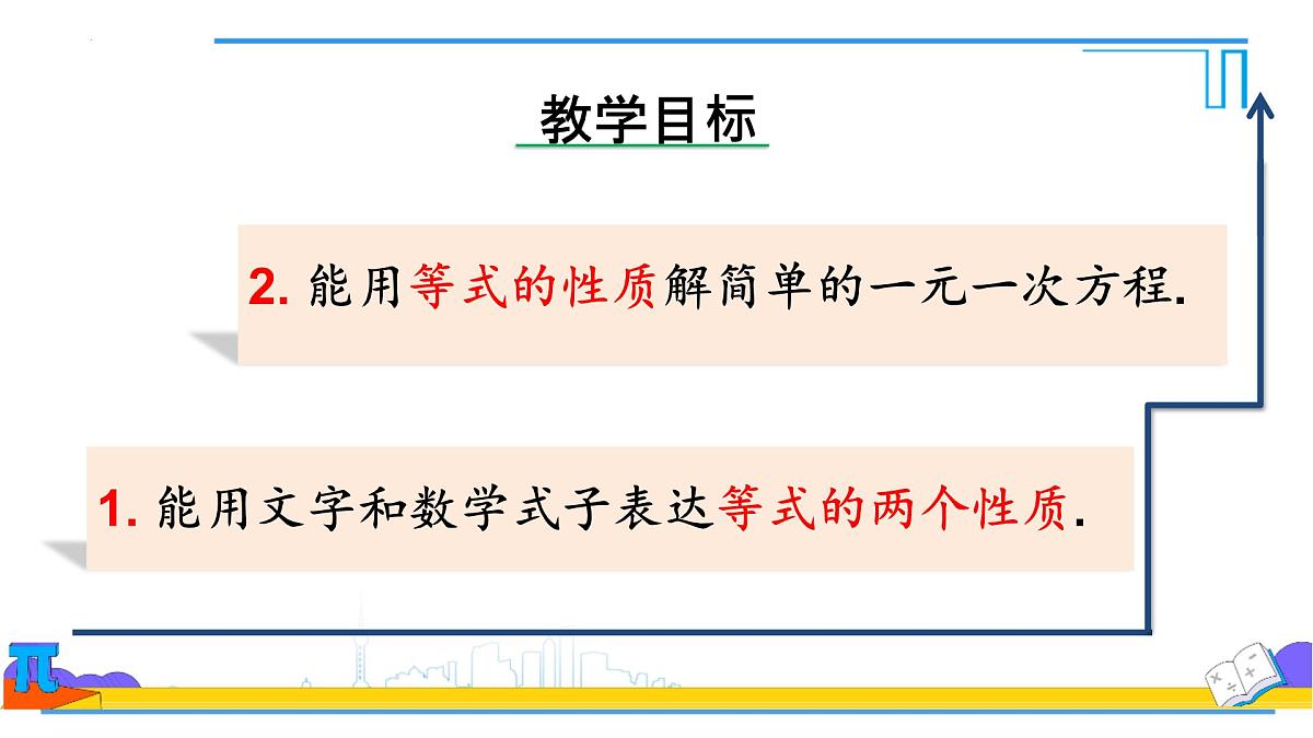 5.1.2等式的性质 课件-2024-2025学年人教版七年级数学上册第2页