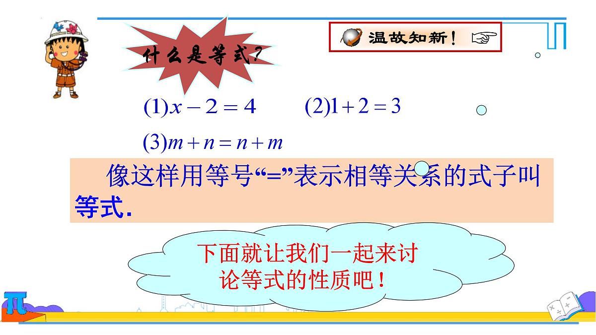 5.1.2等式的性质 课件-2024-2025学年人教版七年级数学上册第4页
