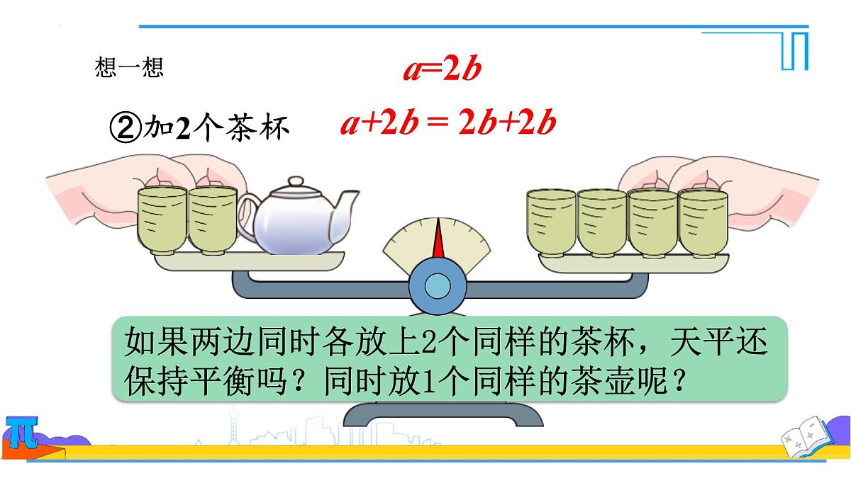 5.1.2等式的性质 课件-2024-2025学年人教版七年级数学上册第7页