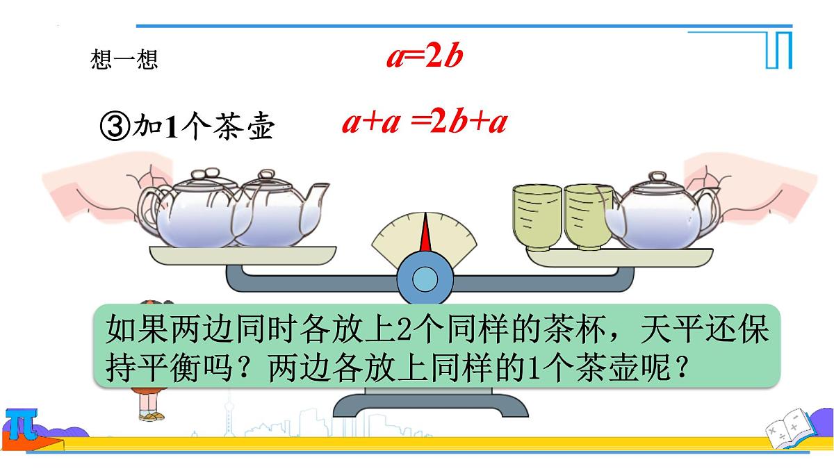 5.1.2等式的性质 课件-2024-2025学年人教版七年级数学上册第8页