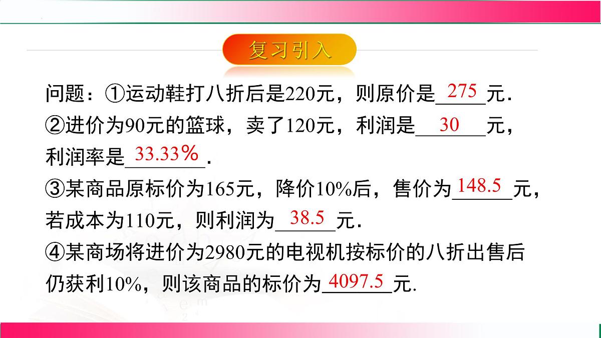 5.3.2  销售问题课件2024-2025学年人教版数学七年级上册第4页