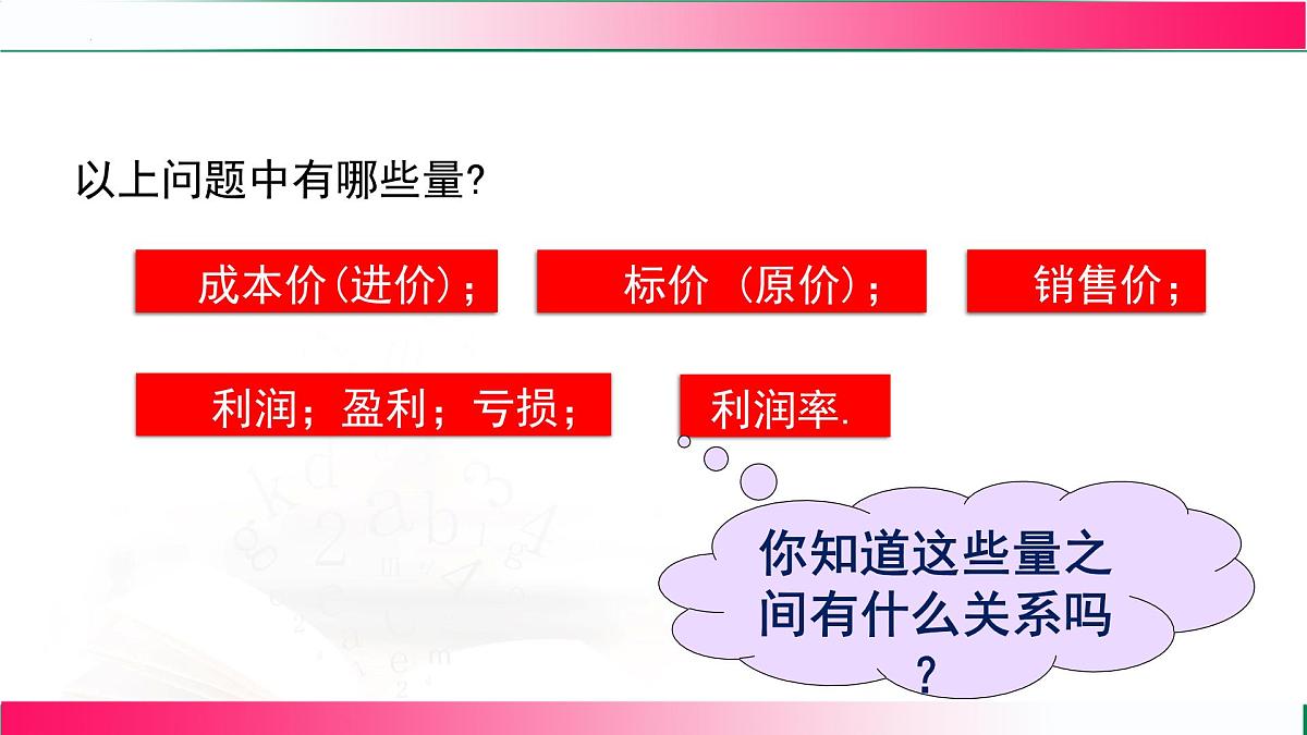 5.3.2  销售问题课件2024-2025学年人教版数学七年级上册第5页