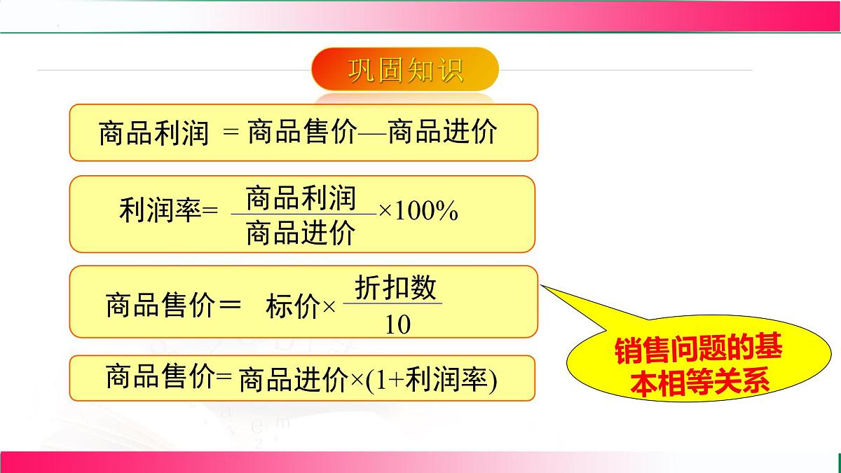 5.3.2  销售问题课件2024-2025学年人教版数学七年级上册第6页