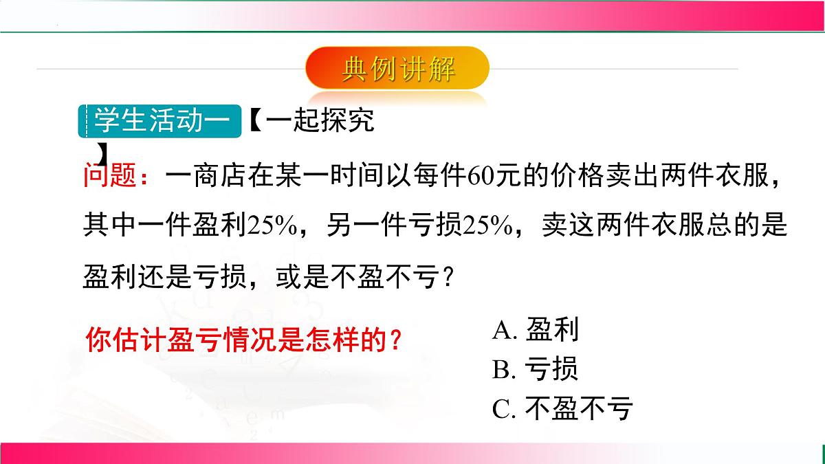 5.3.2  销售问题课件2024-2025学年人教版数学七年级上册第7页