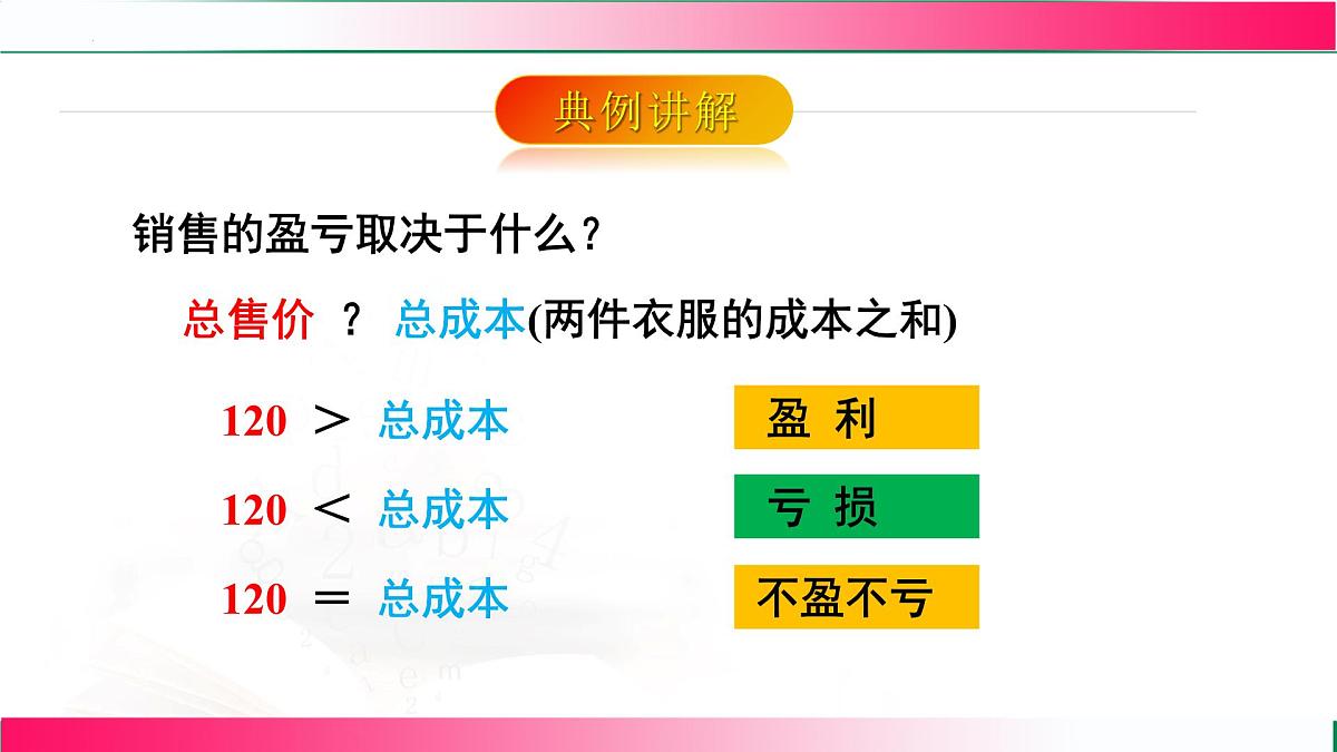 5.3.2  销售问题课件2024-2025学年人教版数学七年级上册第8页