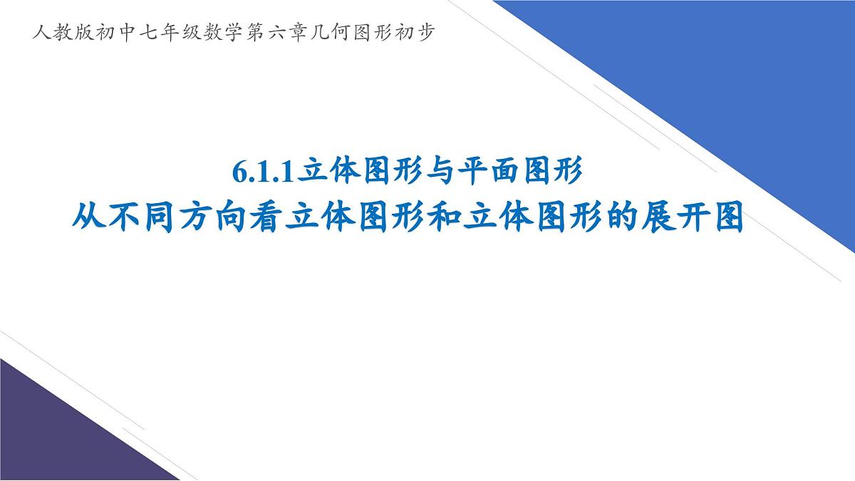 6.1.1立体图形与平面图形——从不同方向看立体图形和立体图形的展开图课件2024-2025学年人教版数学七年级上册第1页