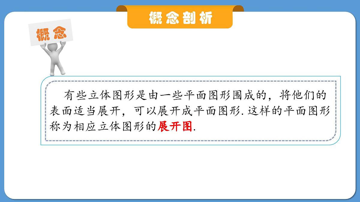 6.1.1立体图形与平面图形——从不同方向看立体图形和立体图形的展开图课件2024-2025学年人教版数学七年级上册第8页