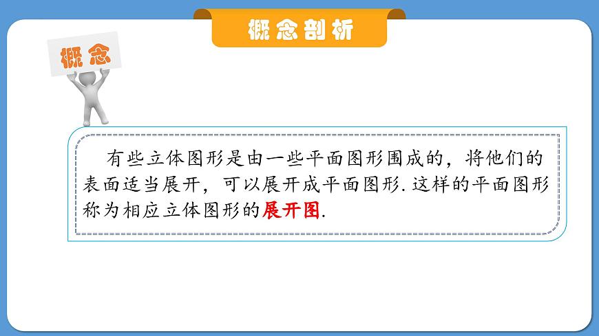 6.1.1立体图形与平面图形——从不同方向看立体图形和立体图形的展开图课件2024-2025学年人教版数学七年级上册第8页