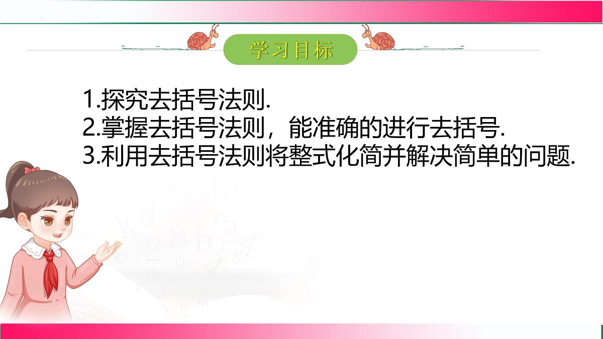 4.2.2去括号课件  2024-2025学年人教版七年级数学上册第2页