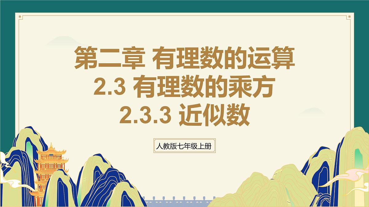 2.3.3近似数课件2024-2025学年人教版数学七年级上册第1页